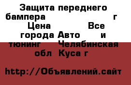 Защита переднего бампера Renault Daster/2011г. › Цена ­ 6 500 - Все города Авто » GT и тюнинг   . Челябинская обл.,Куса г.